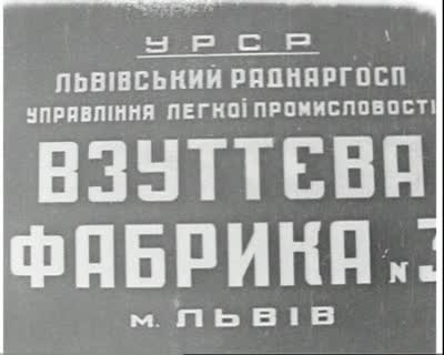 Колектив комуністичної праці на взуттєвій фабриці №3