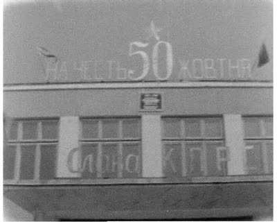 Ще одна нова школа: з нагоди 50-річчя Жовтневої революції