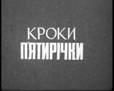 Кроки п'ятирічки. Львівщина, рік 1969 - ий