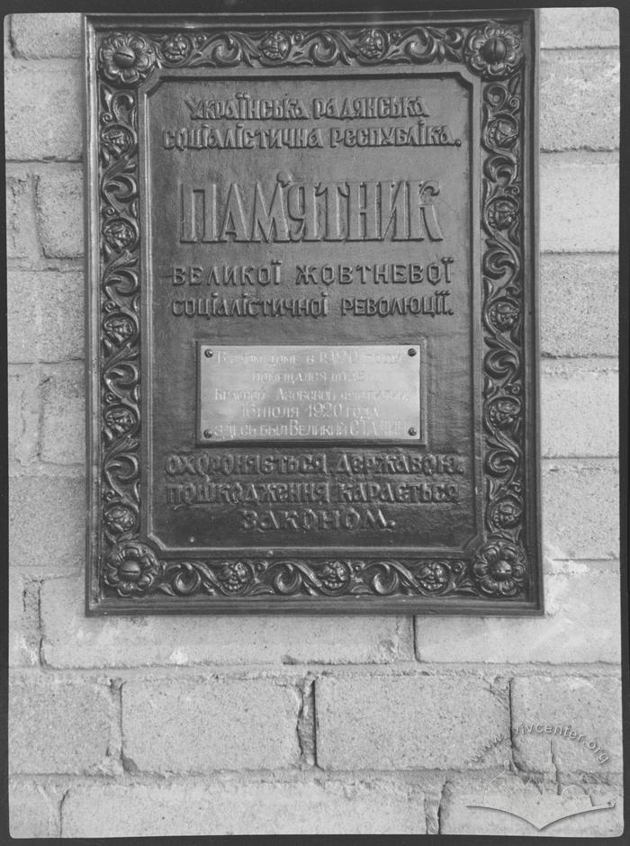 1 травня 1951 р. та меморіальна дошка 2