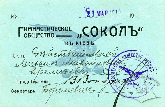 Членський квиток "Сокола" в Києві 2
