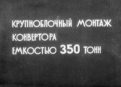 Монтаж конвертора на комбінаті ім. Ілліча