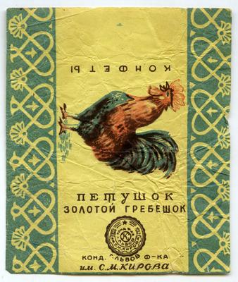 "Candies Cockerel Golden scallop" ("Konfety Petushok Zolotoi grebeshok" - rus.)