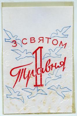 "Happy May 1st" ("Z sviatom 1 Travnia" - uk.) candy package