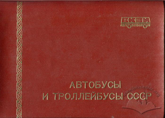 Альбом "Автобуси та тролейбуси СРСР" Всесоюзного конструкторсько-експериментального інституту з 1987 року 2