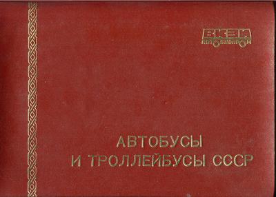 Альбом "Автобуси та тролейбуси СРСР" Всесоюзного конструкторсько-експериментального інституту з 1987 року