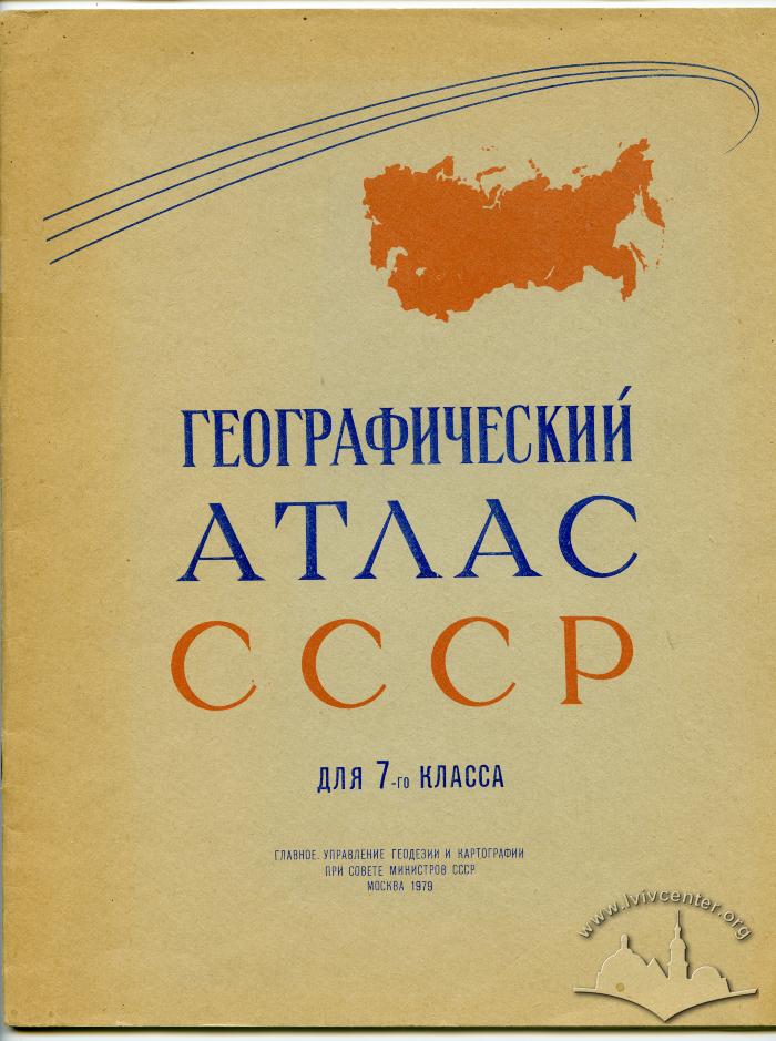 Page of the book “Heohrafycheskyi atlas SSSR dlia 7-ho klassa” (rus.) / "Geographical Atlas of the USSR for the 7th grade" (eng.) 2