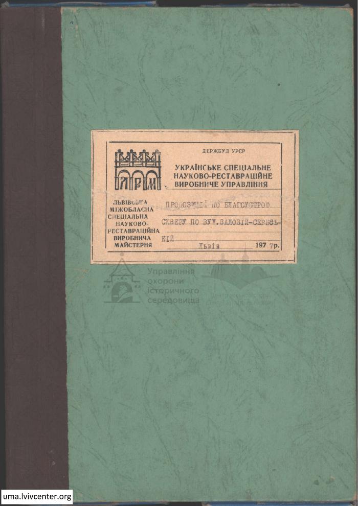 Благоустрій скверу по вул. Валовій-Сербській 2