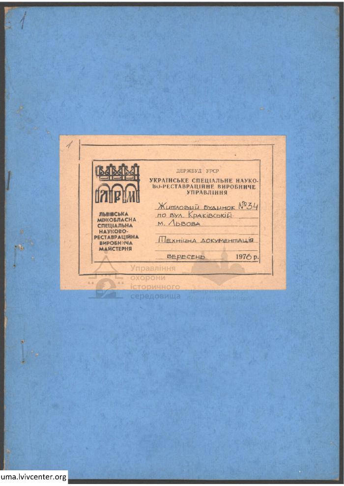 Житловий будинок №34 по вул.Краківській 2