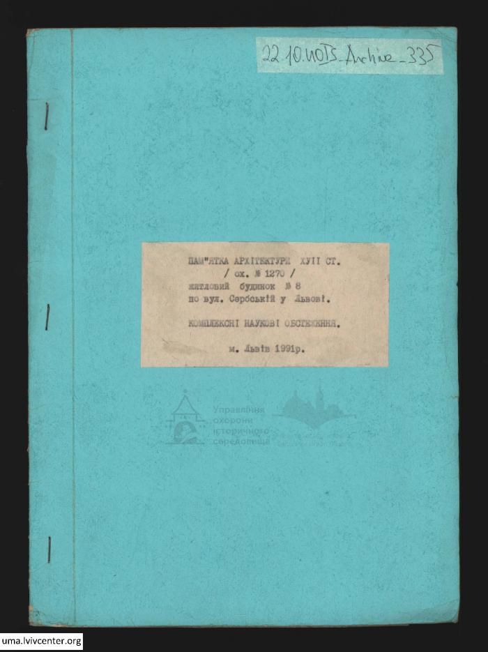 Житловий будинок №8 по вул. Сербській 2