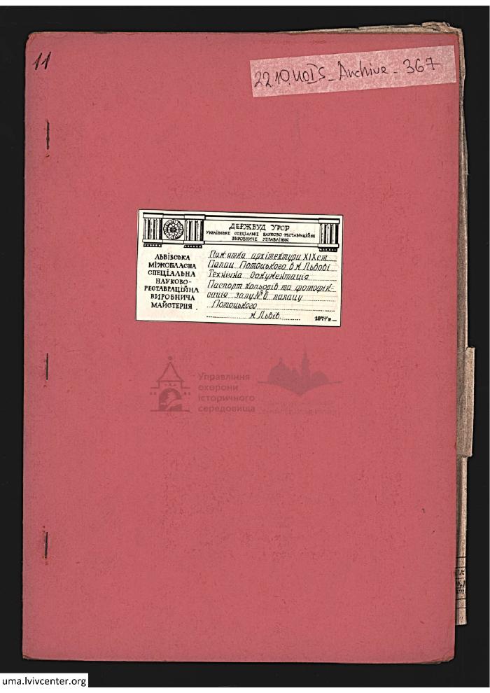 Паспорт кольорів палацу Потоцьких. Зал №6 2