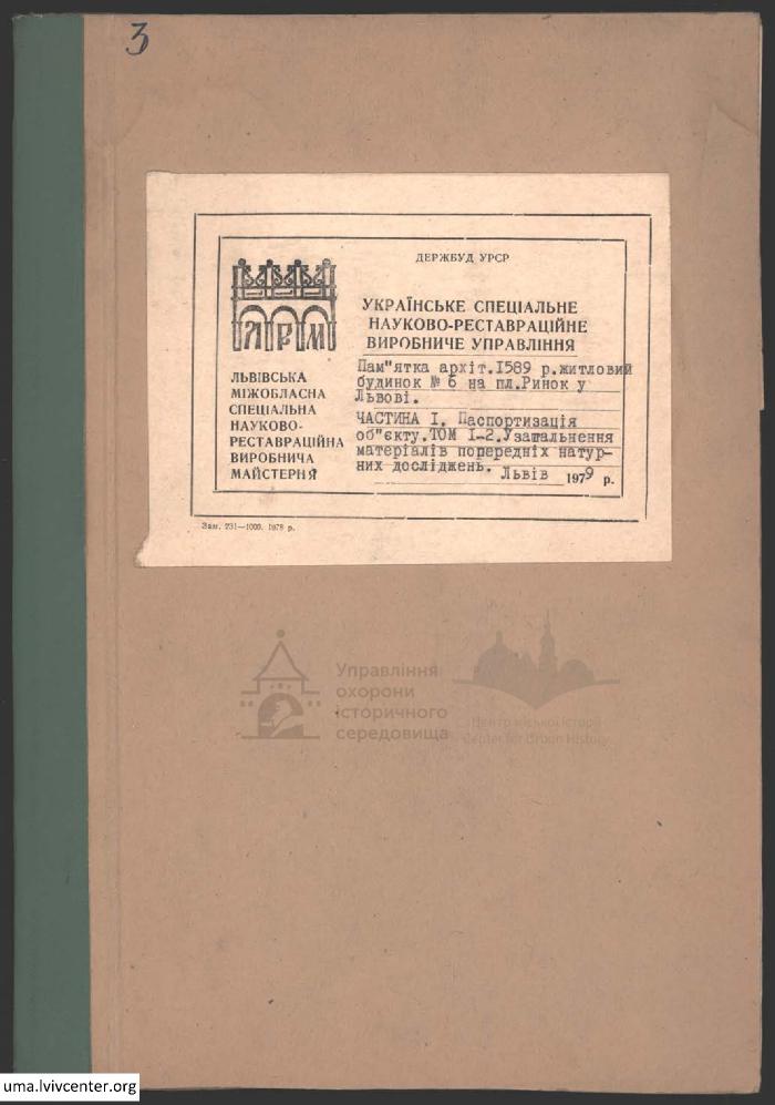 Паспортизація житлового будинку  №6 на пл. Ринок 2