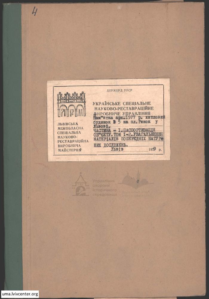 Паспортизація будинок №5 на пл. Ринок 2