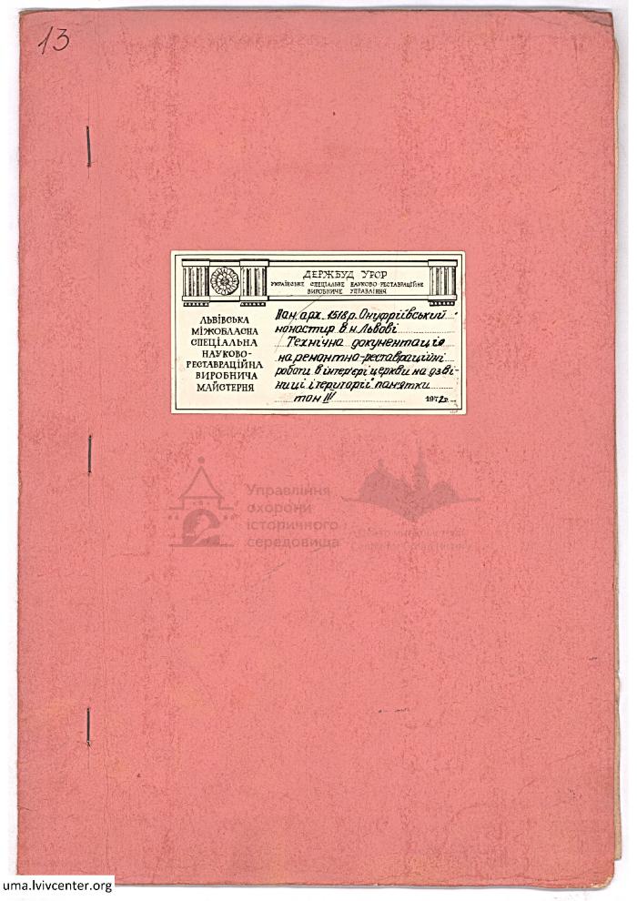 Онуфріївський монастир. Ремонтно-реставраційні роботи 2