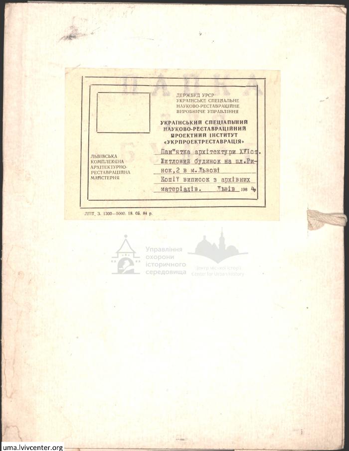 Архівні матеріали по будинку на пл. Ринок 2 2
