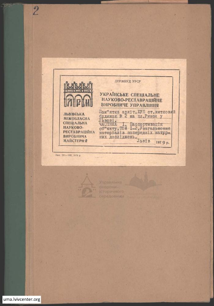 Паспортизація будинку на пл. Ринок, 2 2