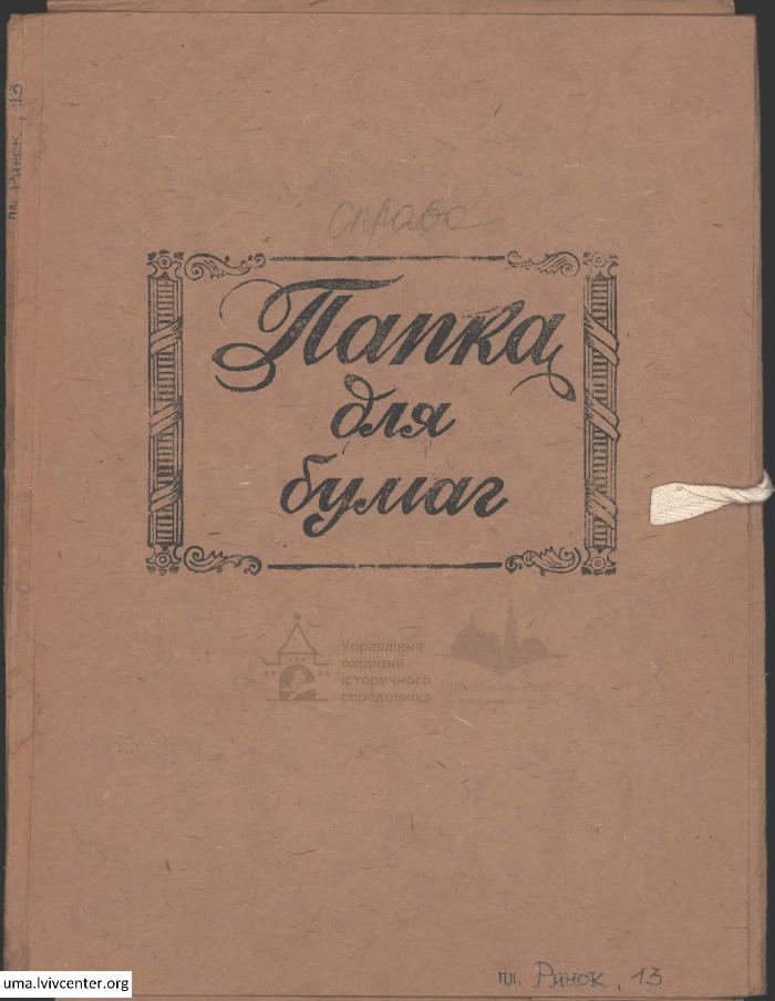 Будинок №13 на пл. Ринок 2