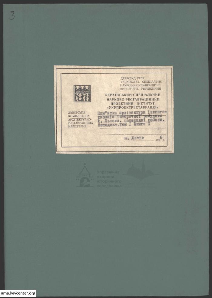 Інвентаризація історичних забудов 2