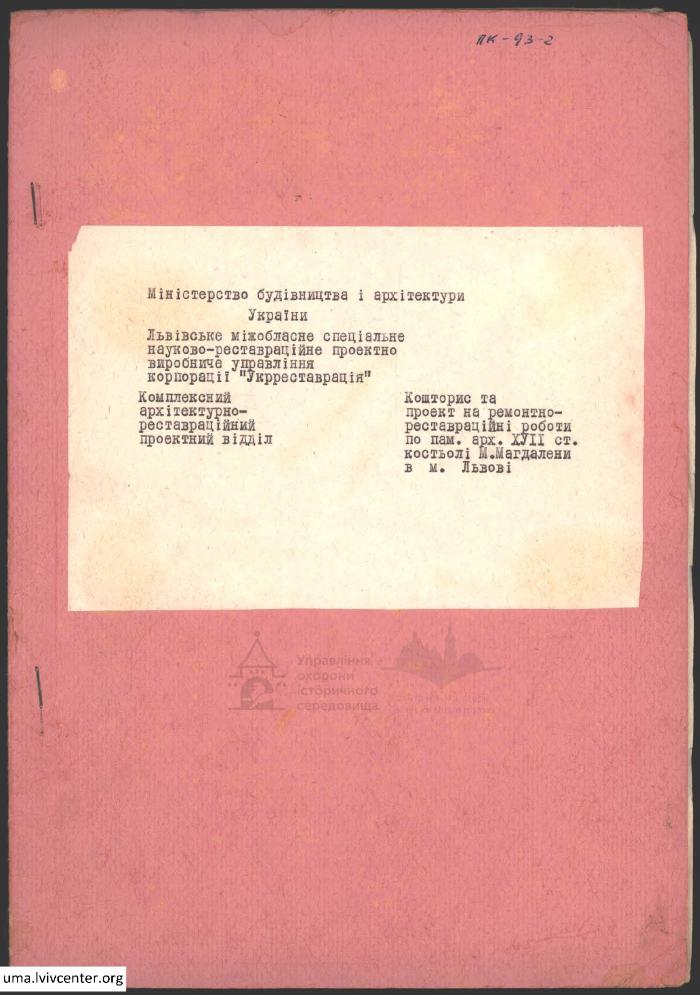 Ремонтно-реставраційні роботи по костьолу М. Магдалени 2