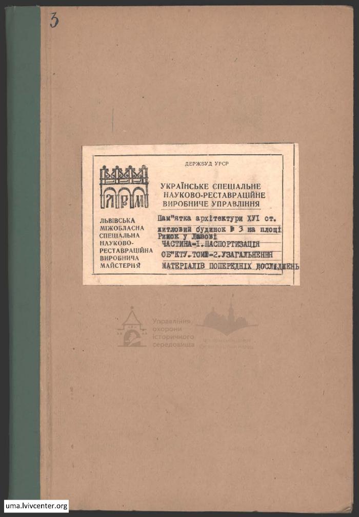 Паспортизація будинку на пл. Ринок №3 2