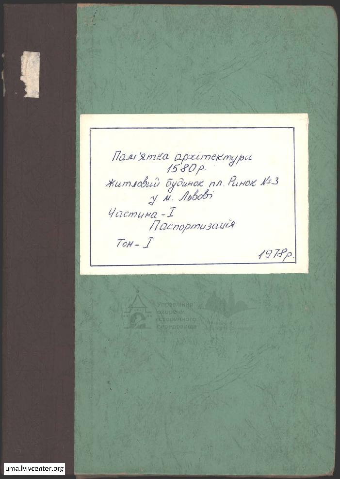 Паспортизація будинку на пл. Ринок №3 2