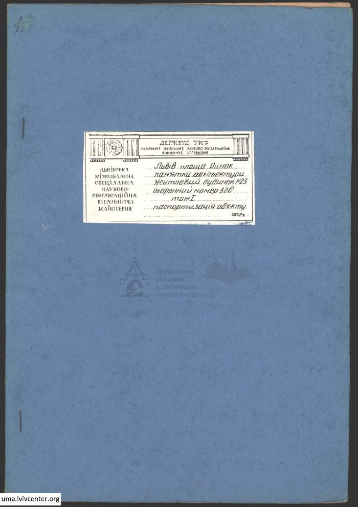 Паспортизація будинку на пл. Ринок, 23 2