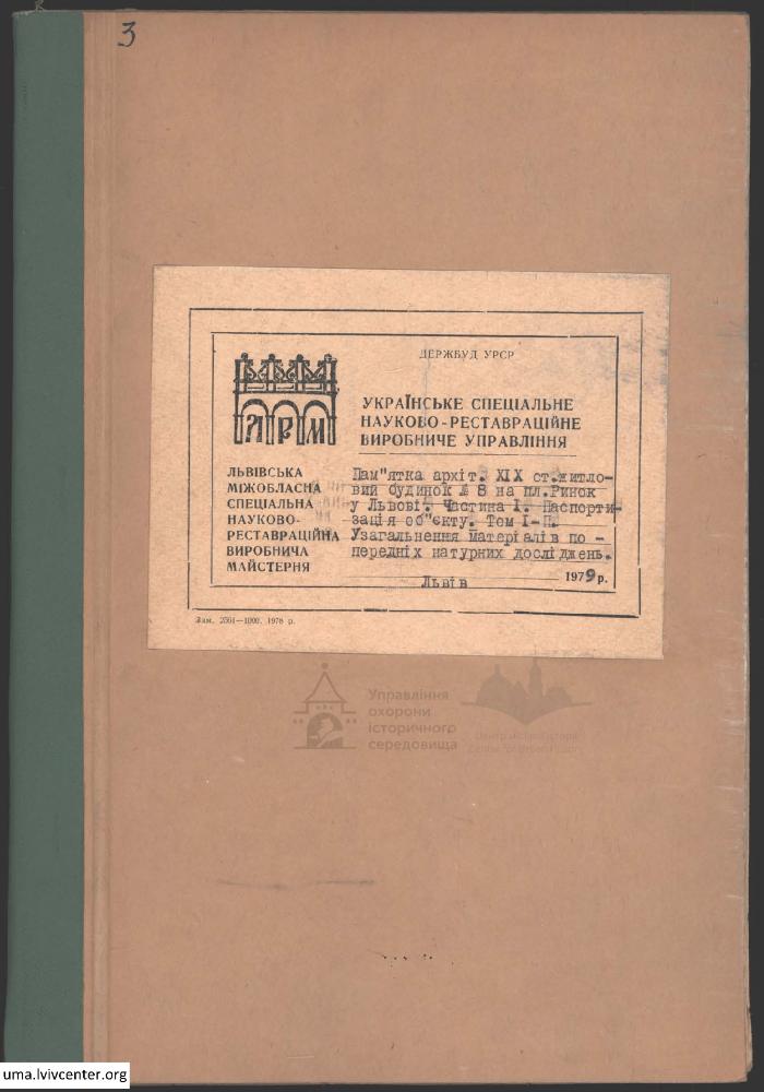 Паспортизація будинку на пл. Ринок 8 2