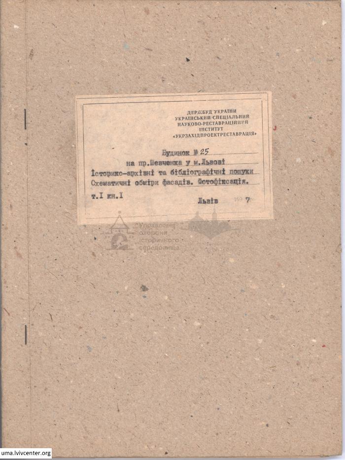 Фотофіксація та обміри будинку на пр. Шевченка, 25 2
