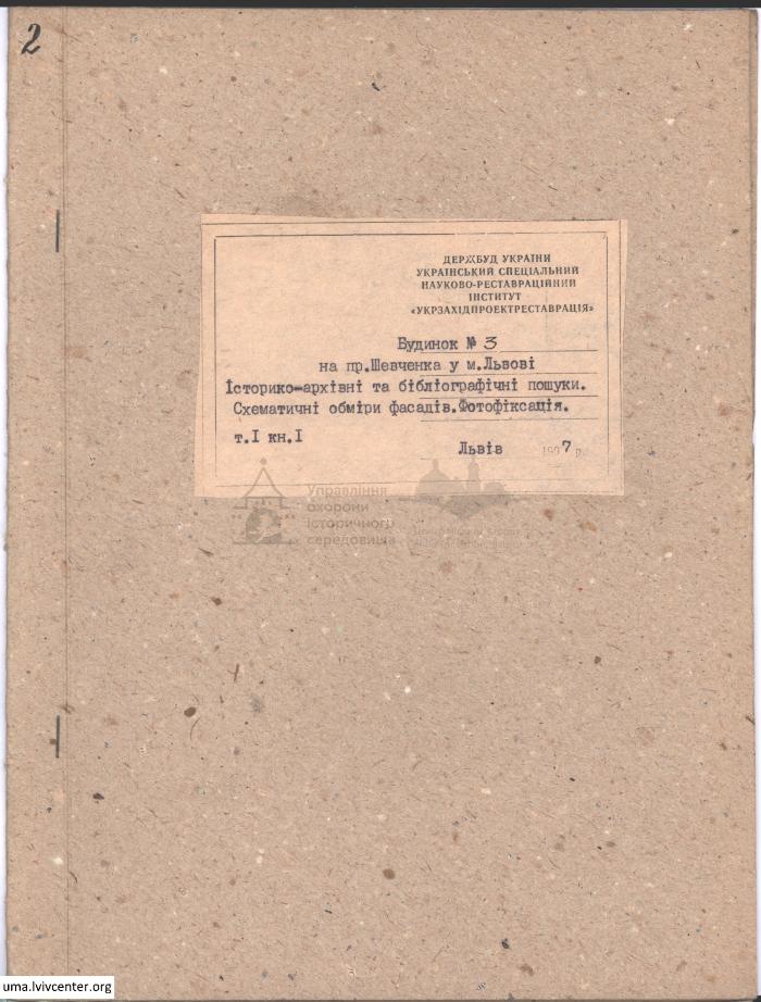 Фотофіксація та обміри фасаду будинку на пр. Шевченка, 3 2