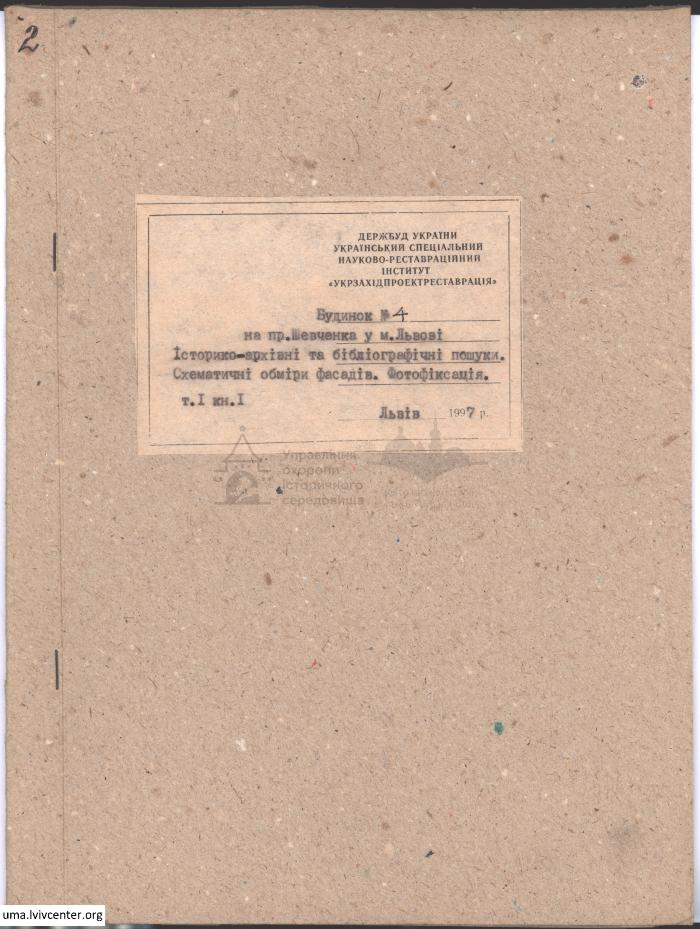 Фотофіксація та обміри фасаду будинку №4 на пр. Шевченка 2