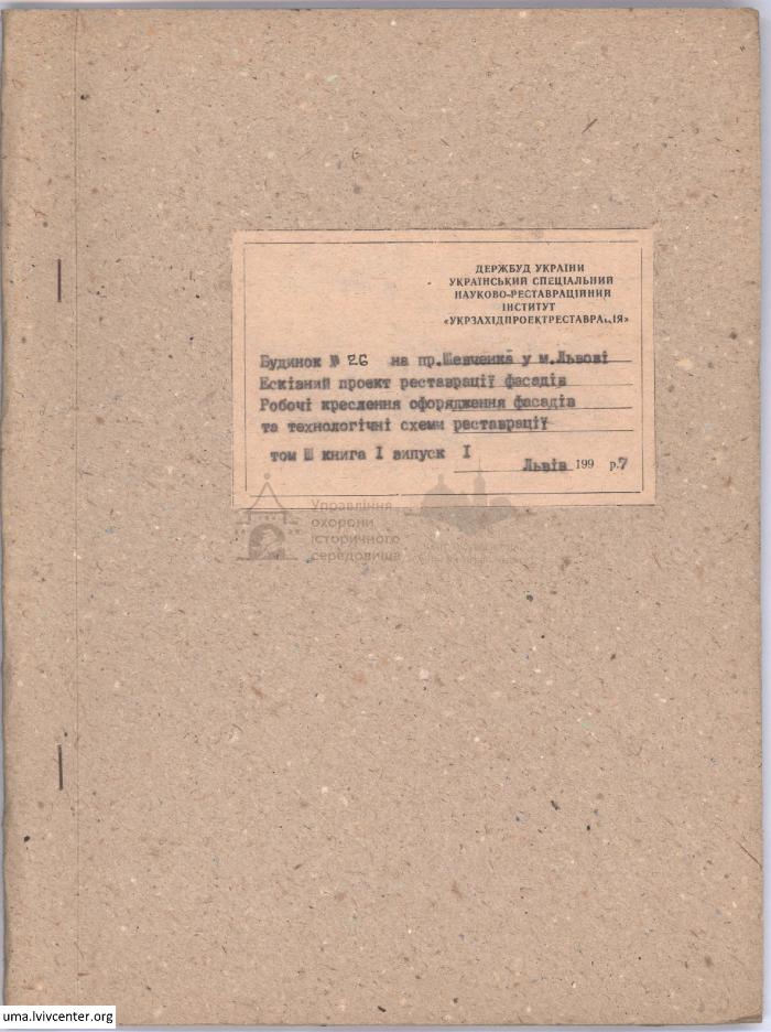 Реставрація фасаду будинку на пр. Шевченка, 26 2