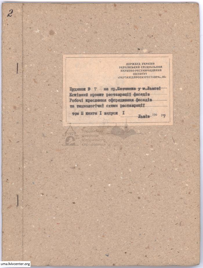 Реставрація фасаду будинку №14 на пр. Шевченка 2