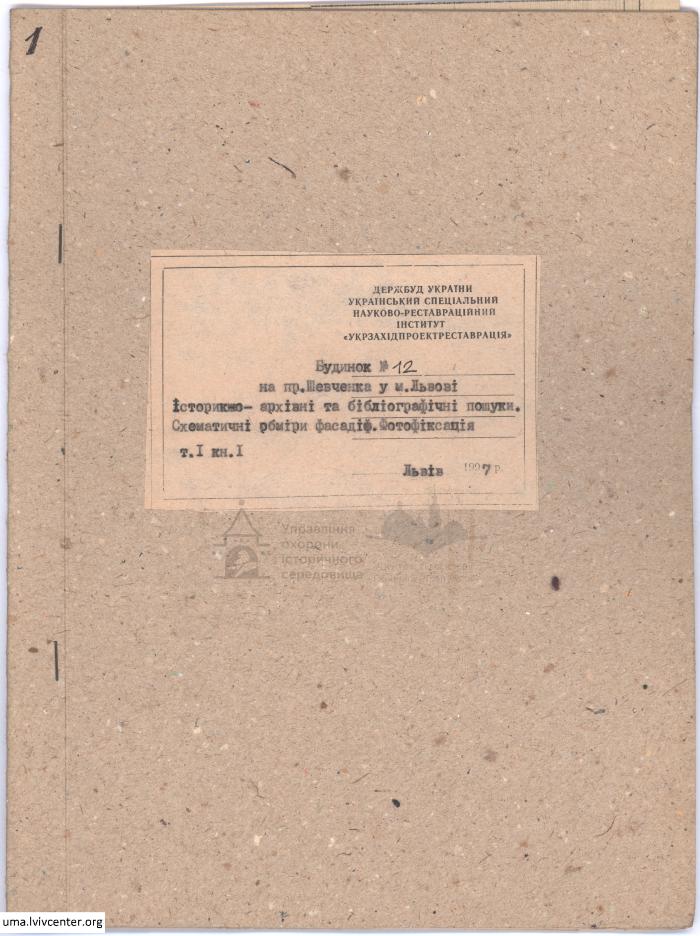 Фотофіксація та обміри фасаду будинку №12 на пр. Шевченка 2