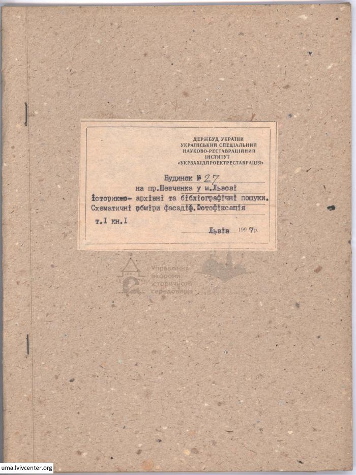 Фотофіксація та обміри будинку на пр. Шевченка, 27 2