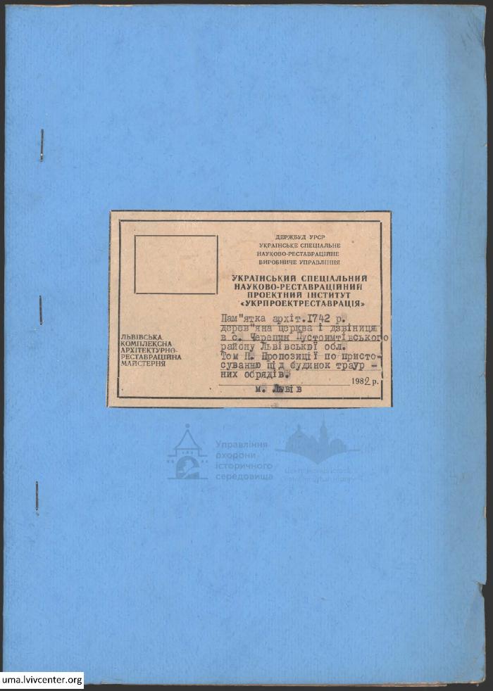 Дерев'яна церква і дзвіниця в с. Черепінь 2