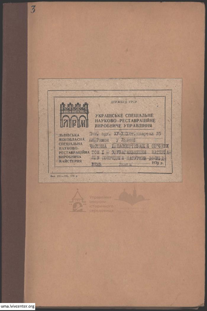 Паспортизація старого кварталу 5 на пл. Ринок 2