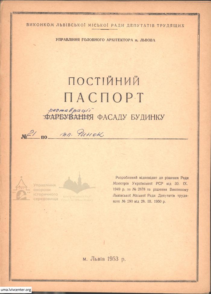 Фасад будинку на пл. Ринок, 21 2