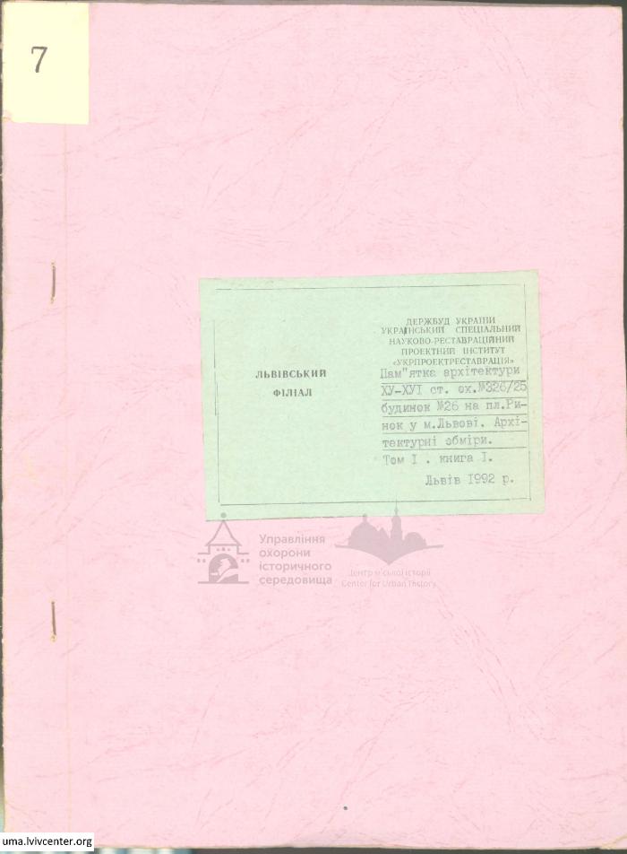 Будинок на пл. Ринок, 26. Обміри 2