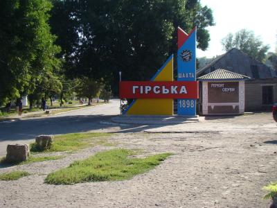 Шахта "Гірська"