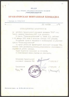 Виробнича характеристика на Олексу Тихого