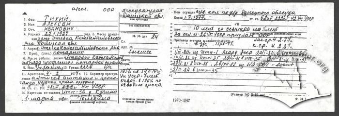 Картка в'язня Олекси Тихого 2