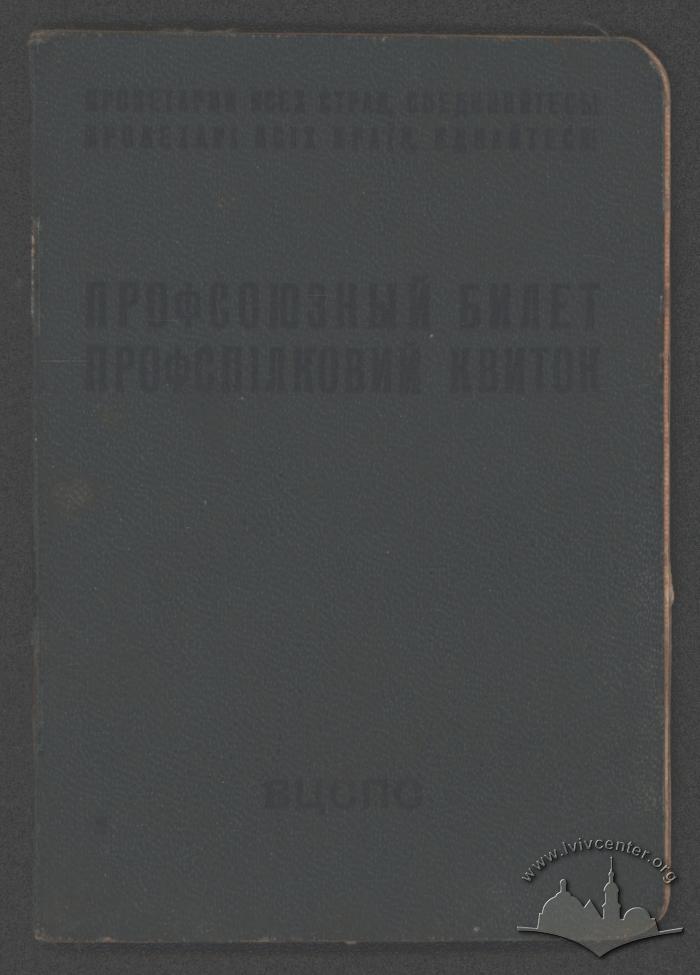 Профспілковий квиток О. Тихого 2