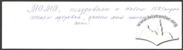 Вітальна новорічна листівка матері Олекси Тихого від доньки 3