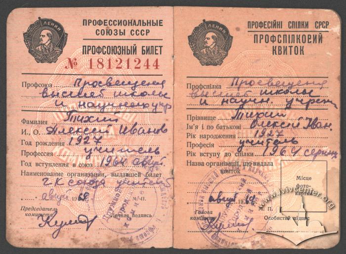 Профспілковий квиток О. Тихого 3