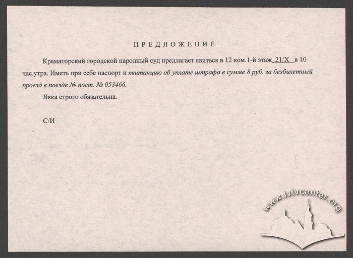 Виклик до Краматорського суду 3