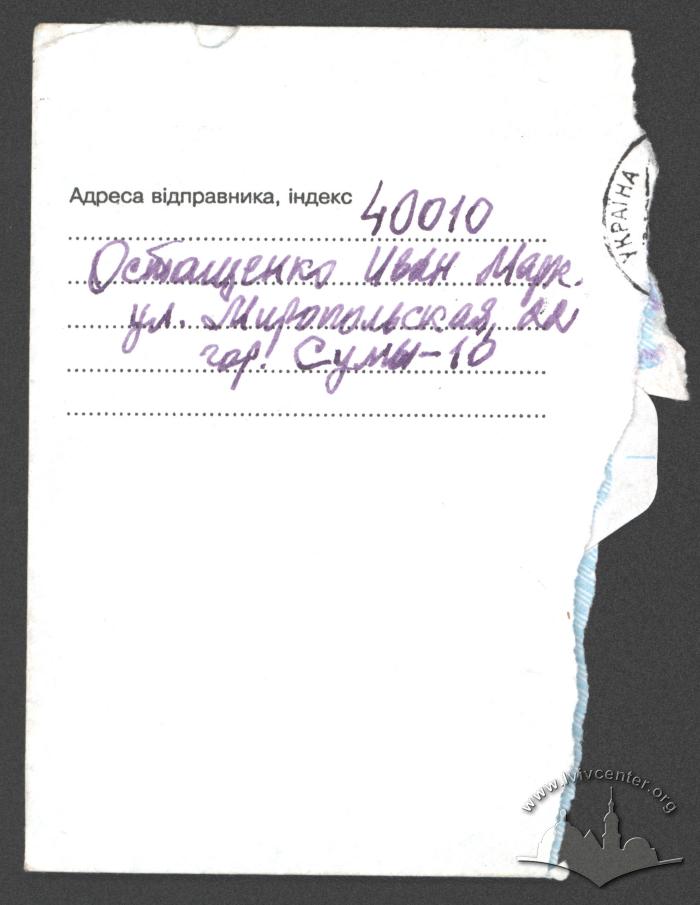 Адреса Івана Остащенка 2