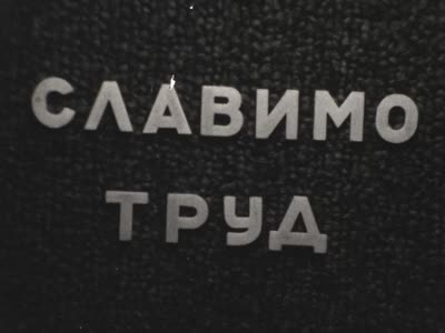 "Славимо труд"