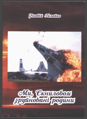 Collection of poems "We, families destroyed by Sknyliv"