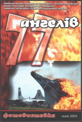 Exhibition catalog "77 Ianholiv" ("77 Angels")