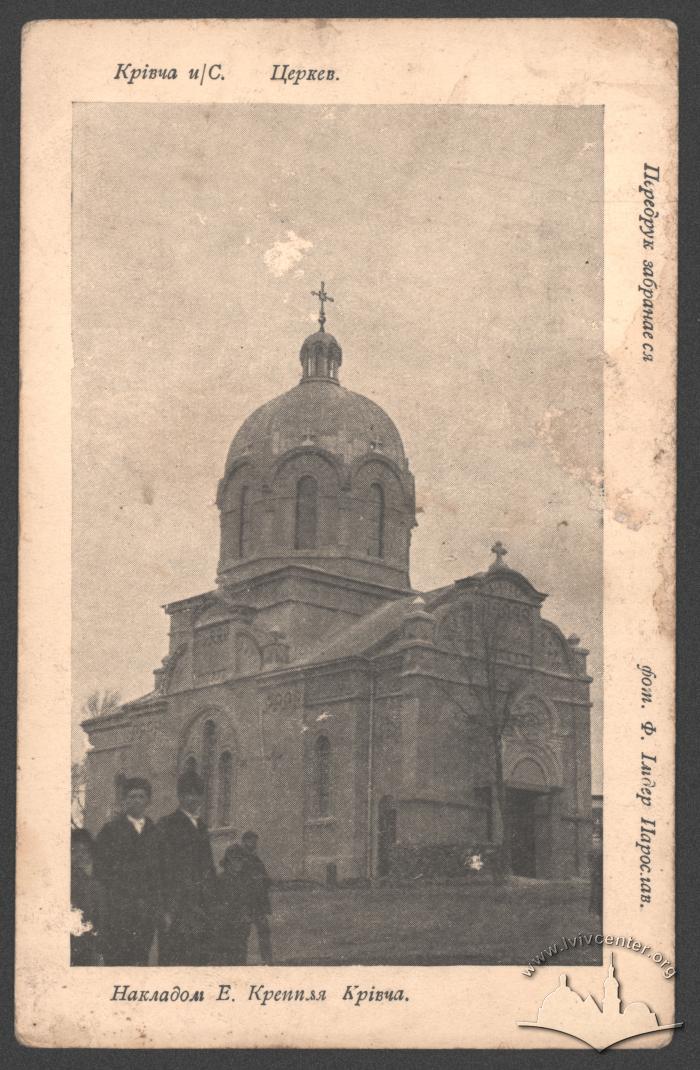 Крівча. Церква 2
